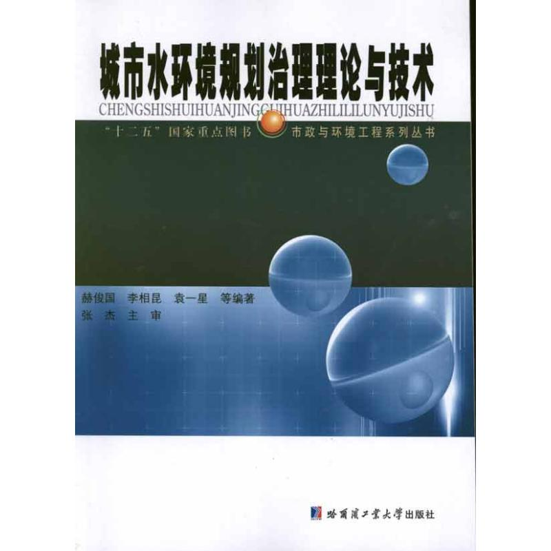 【M】城市水环境规划治理理论与技术-9787560335162
