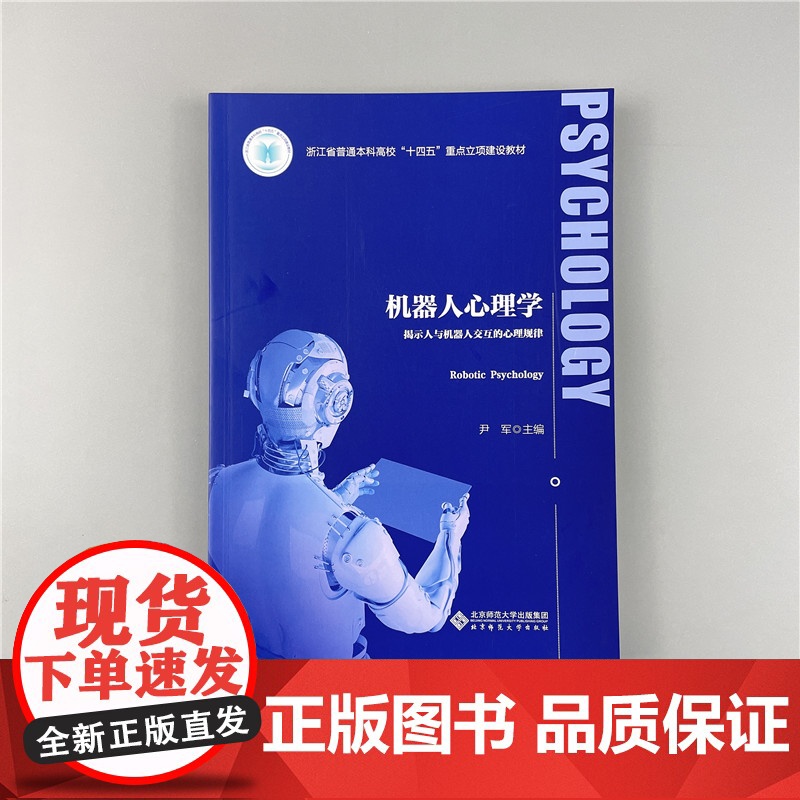 [认准正版]机器人心理学 揭示人与机器人交互的心理规律 尹军 主编 应用心理学丛书 北京师范大学出版社978730329高清大图
