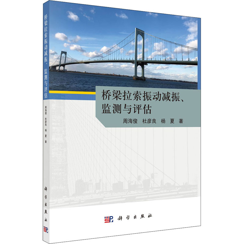 [M]桥梁拉索振动减振、监测与评估-9787030598257高清大图