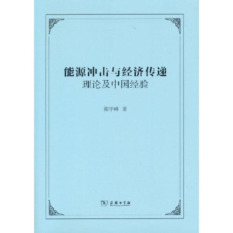 正版新书]--能源冲击与经济传递:理论及中国经验陈宇峰97871002高清大图