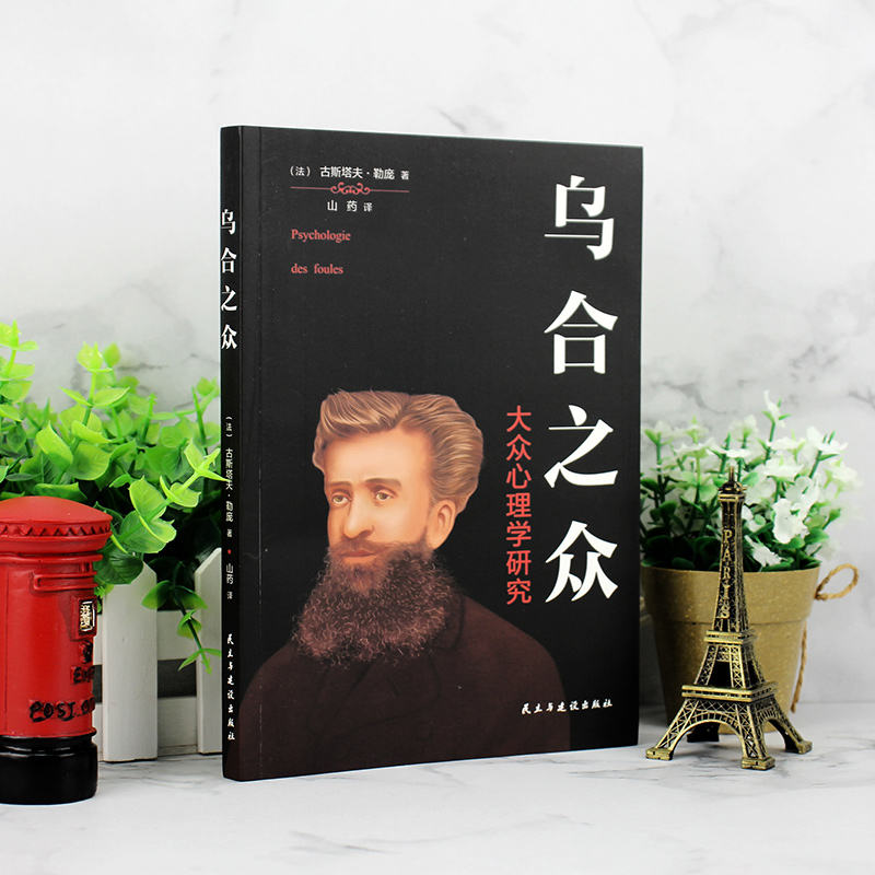 乌合之众 [正版]乌合之众关于大众心理研究社会心理学与生活基础人际交往心理学高清大图