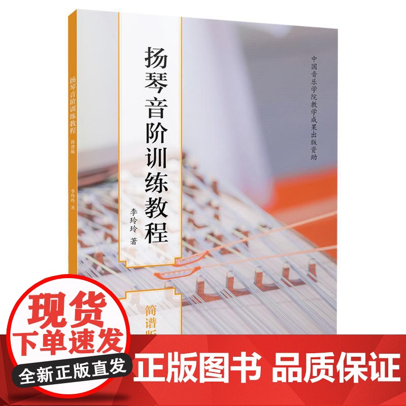 扬琴音阶训练教程简谱版 李玲玲上海音乐出版社高清大图