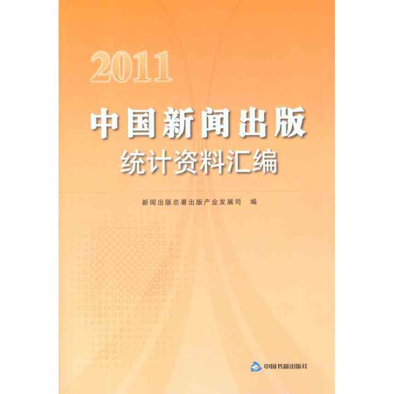 正版新书】中国新闻出版统计资料汇编2011新闻出版总署出版产业发