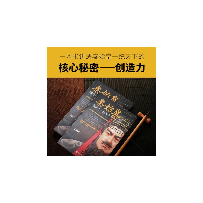 [正版]书店秦始皇(创造力一统天下) 度阴山著 中国的每一步都充满了创造力 翻开本书 领略秦始皇一统天下的核心秘密读客