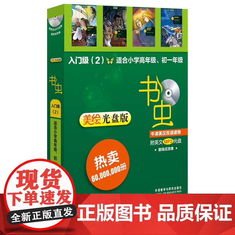 [ 正版书籍]书虫·牛津英汉双语读物(美绘光盘版)入门级(2)(小学高年级.初一)(配光盘)——更 外语教学与研究出版社高清大图