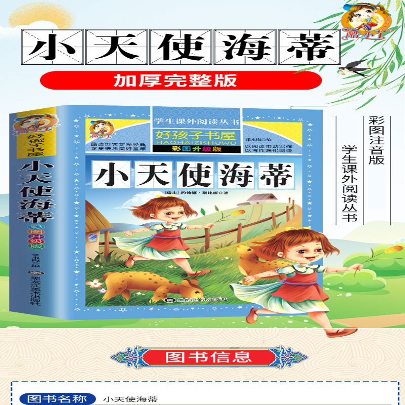 【M】小天使海蒂 彩图升级版-9787559306449