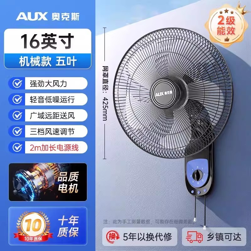 奥克斯(AUX) 壁扇电风扇家用电风扇餐厅挂壁电风扇强劲风力壁扇客厅风扇 16英寸拉线机械款五叶 加长线高清大图
