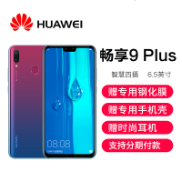 【支持分期】HUAWEI/华为 畅享9Plus 6.5英寸6G+128G 梦幻紫 麒麟710八核游戏安卓通话手机电话拍照WiFi全网通移动联通电信4G全面屏手机