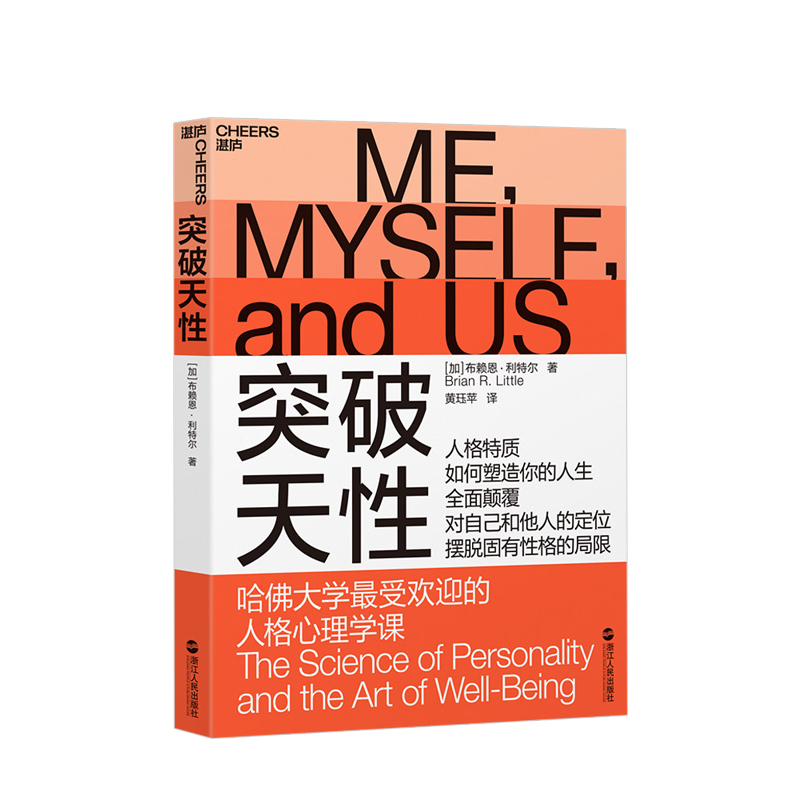 [正版]突破天性:哈佛大学受欢迎的人格心理学课 布赖恩·利特尔 性格高清大图