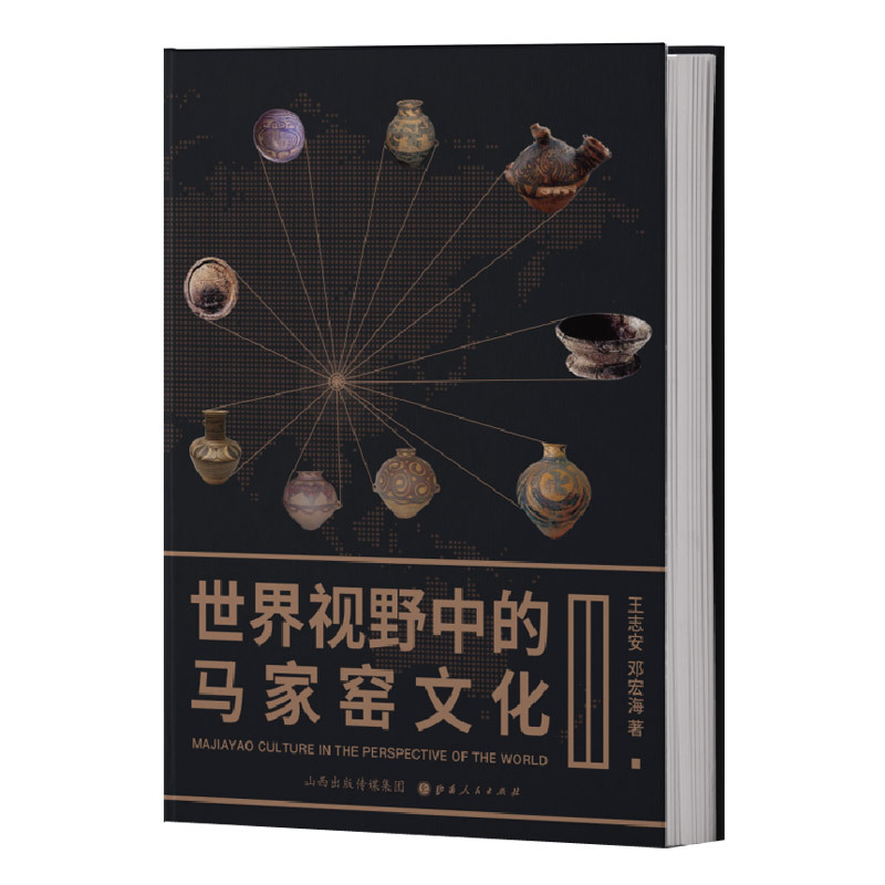 [正版] 世界视野中的马家窑文化 集中了作者四十多年来探索中国科技与文明的起源 马家窑文化的认识进化考古学研究的精粹