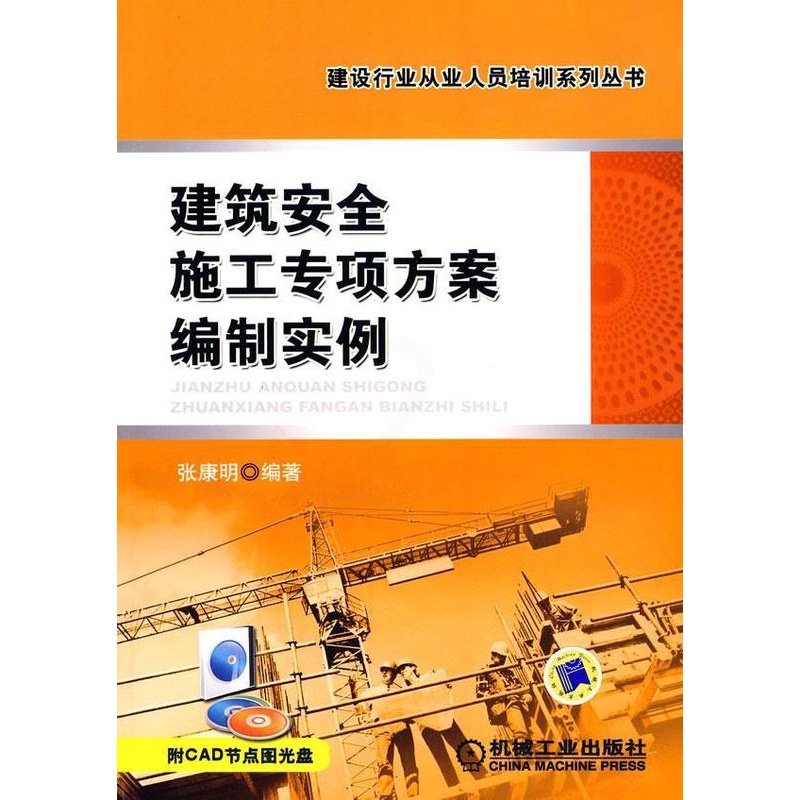 [醉染正版]正版 建筑施工专项方案编制实例9787111287711 张康明机械工业出版社建筑建筑工程技术方案制定案高清大图