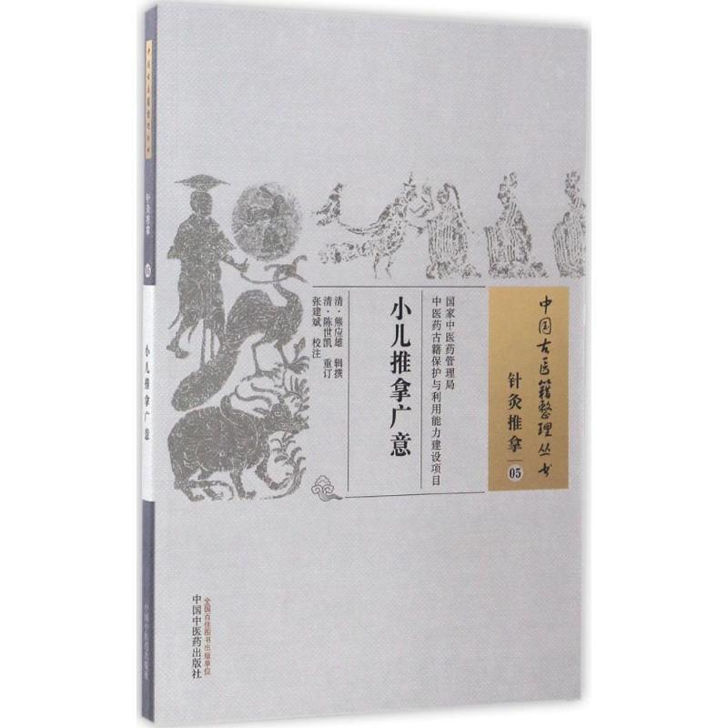 小儿推拿广意 (清)熊应雄 辑撰;(清)陈世凯 重订;张建斌 校注 生活 文轩网