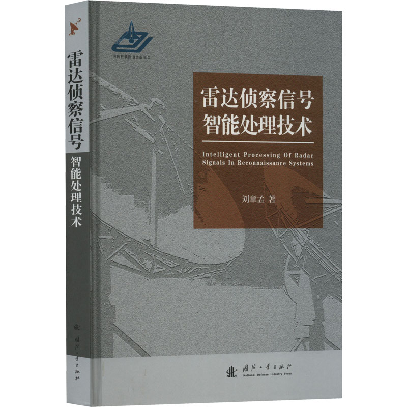 醉染图书雷达侦察信号智能处理技术9787118128321高清大图