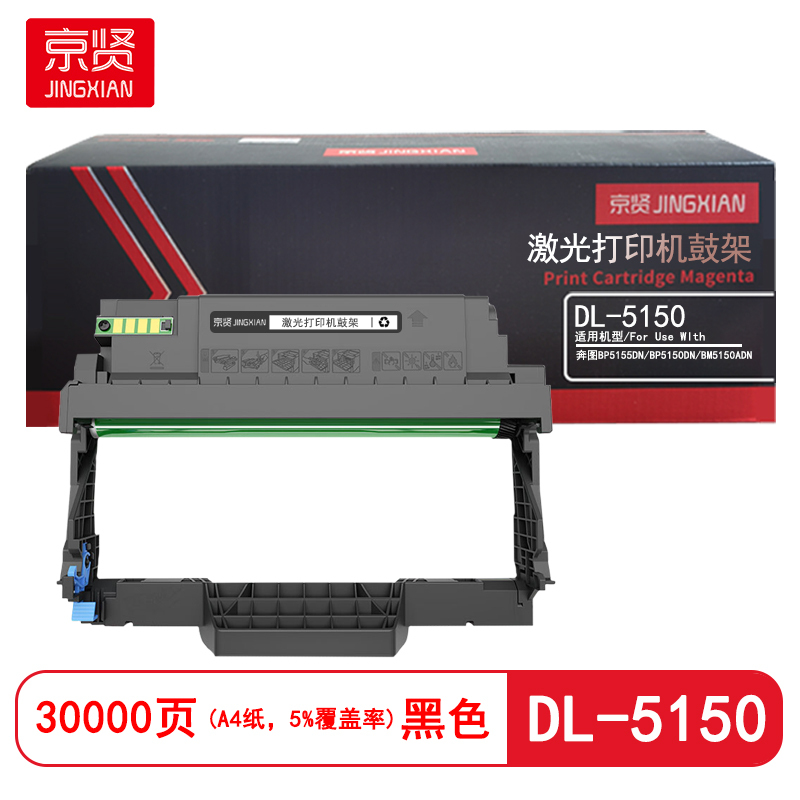 京贤DL-5150鼓架 打印量30000页适用奔图BP5155DN/BP5150DN硒鼓 (计价单位:只) 黑色高清大图