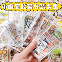 小麻薯系列贴纸智扣新款和纸胶带全套随心配分装卡通人物手帐装饰素材贴纸