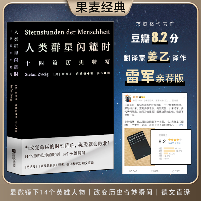 [正版]人类群星闪耀时2022新版斯蒂芬茨威格欧洲世界史十四个扭转乾坤的关键时刻14个英雄瞬间初中高中七八年级课外阅读高清大图