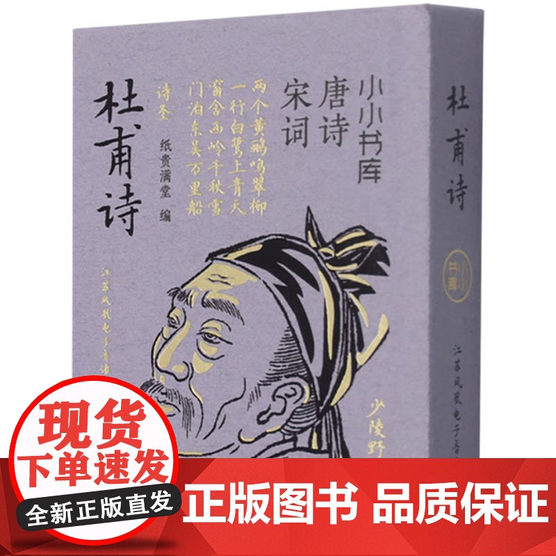 杜甫诗 纸贵满堂 编 中国古诗词文学 正版图书籍 江苏凤凰电子音像出版社高清大图