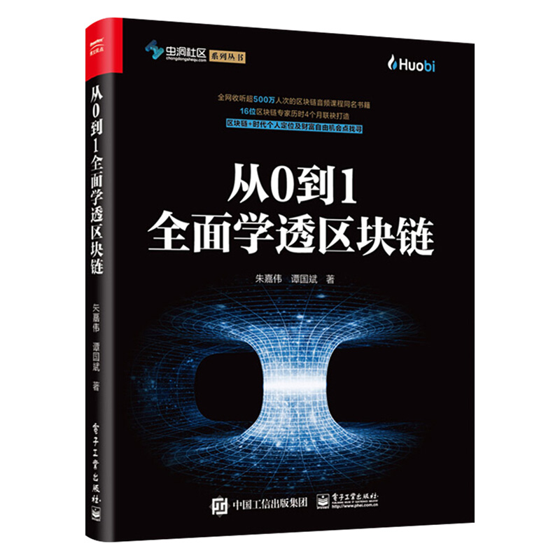 [正版]全2册 从0到1全面学透区块链+区块链核心算法解析 虫洞社区火币网数字货币技术原理区块链技术架构共识算法通证经高清大图