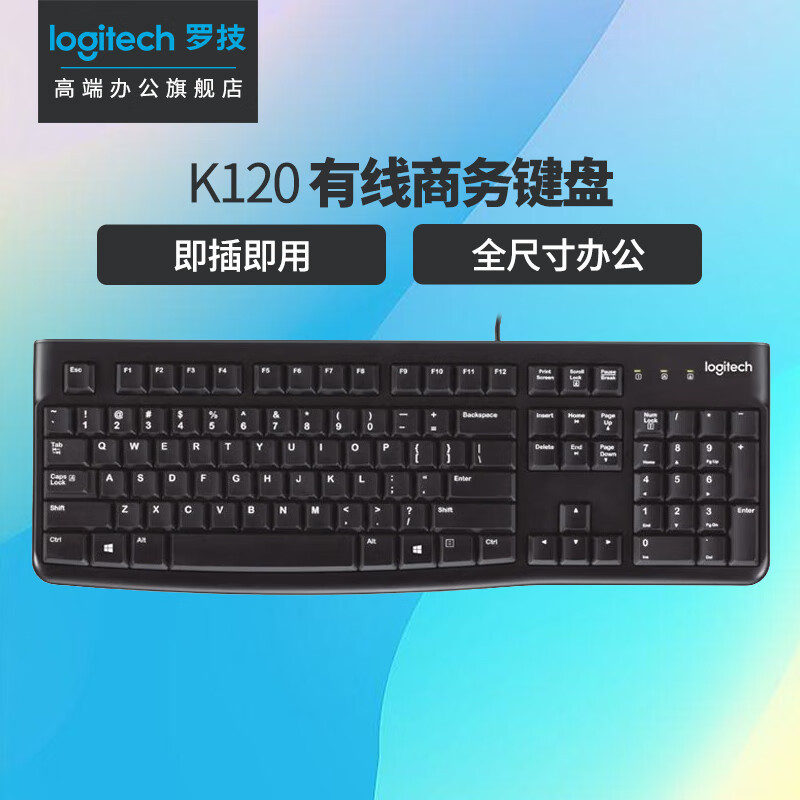 罗技(Logitech)K120有线键盘