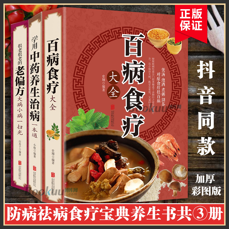 [醉染正版]全3册 百病食疗大全书正版+学用中药养生治病一本通+很老很老的老偏方 家庭中医养生一本通书籍大全 保健饮食养高清大图