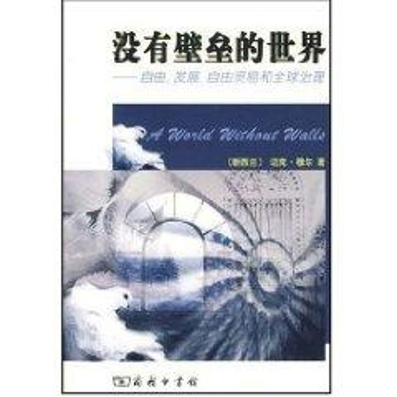 【M】没有壁垒的世界-9787100050470