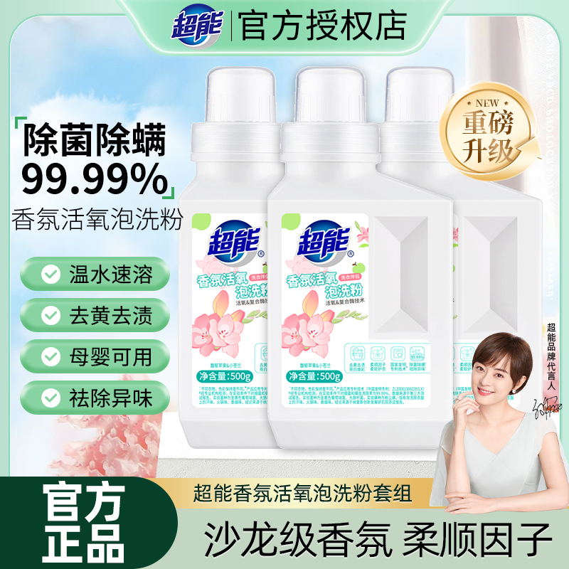超能香氛活氧泡洗粉500g瓶装除菌除螨去黄去渍母婴可用家用实惠
