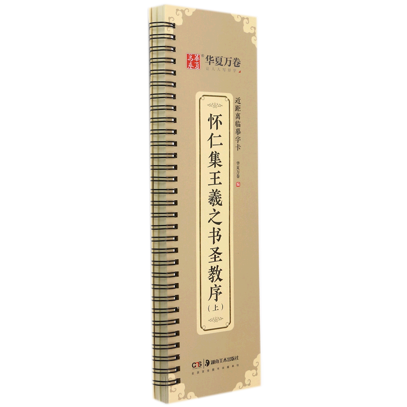 [正版]怀仁集王羲之书圣教序(上)/近距离临摹字卡高清大图