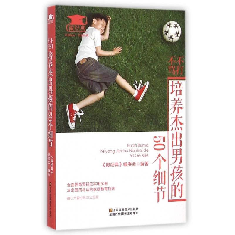 正版新书】不打不骂培养杰出男孩的50个细节/微经典微经典编委会9