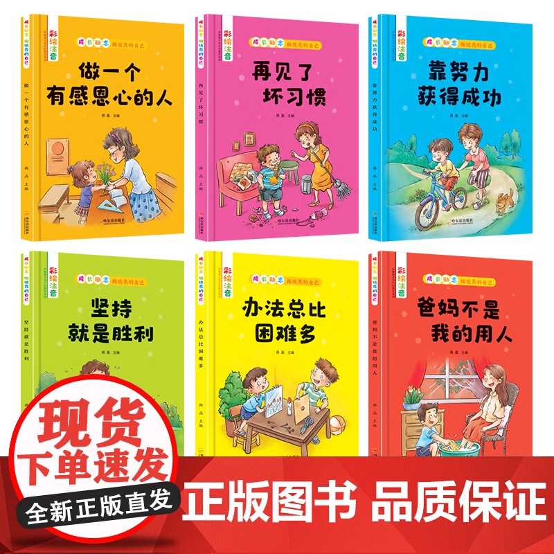 全6册成长励志做优秀的自己爸妈不是我的用人办法总比困难多彩图注音版儿童读物小学生一年级课外阅读书籍少儿6-7-10-12高清大图