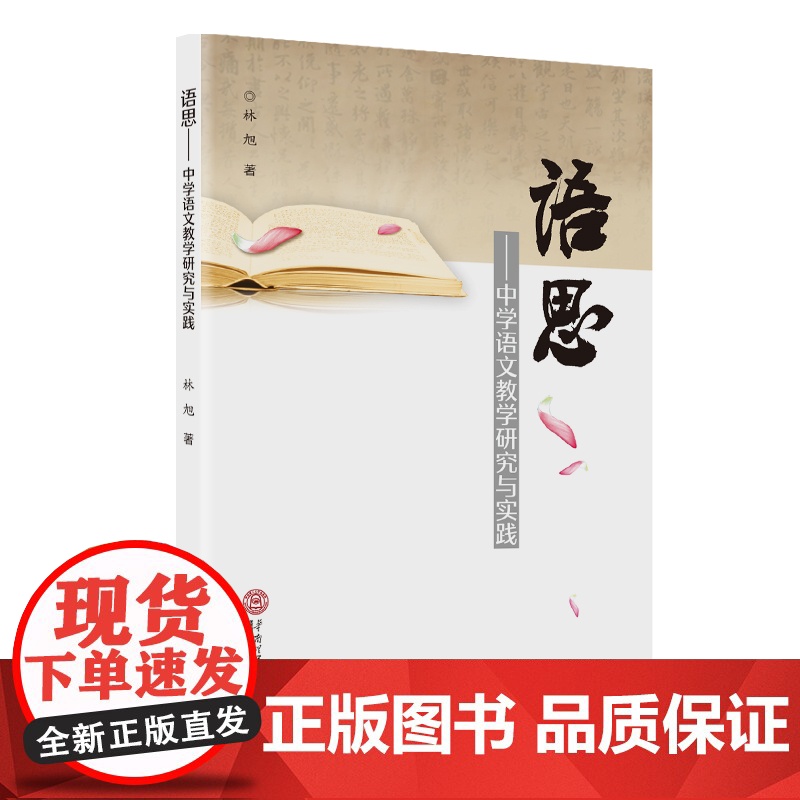 语思:中学语文教学研究与实践高清大图