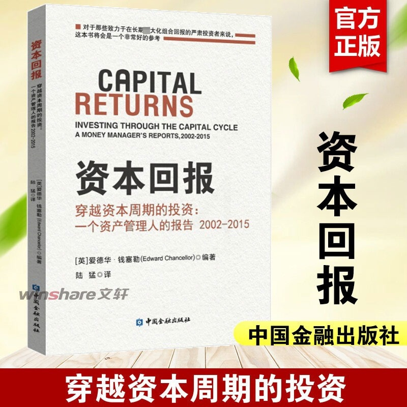 资本回报——穿越资本周期的投资:一个资产管理人的报告2002-2015 中国金融出版社 正版书籍