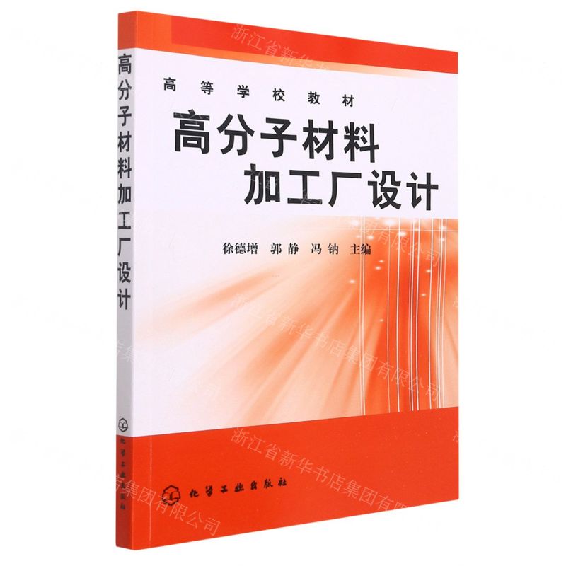 [N]高分子材料加工厂设计(高等学校教材)-9787122000255高清大图