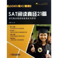 诺森SAT阅读真经21篇许轶主编9787111421机械工业出版社