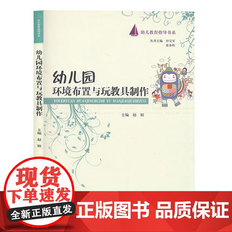 幼儿教育指导书系 幼儿园环境布置与玩教具制作 墙饰的制作设计案例展示 9787566600561 河北大学出版社幼儿园教高清大图