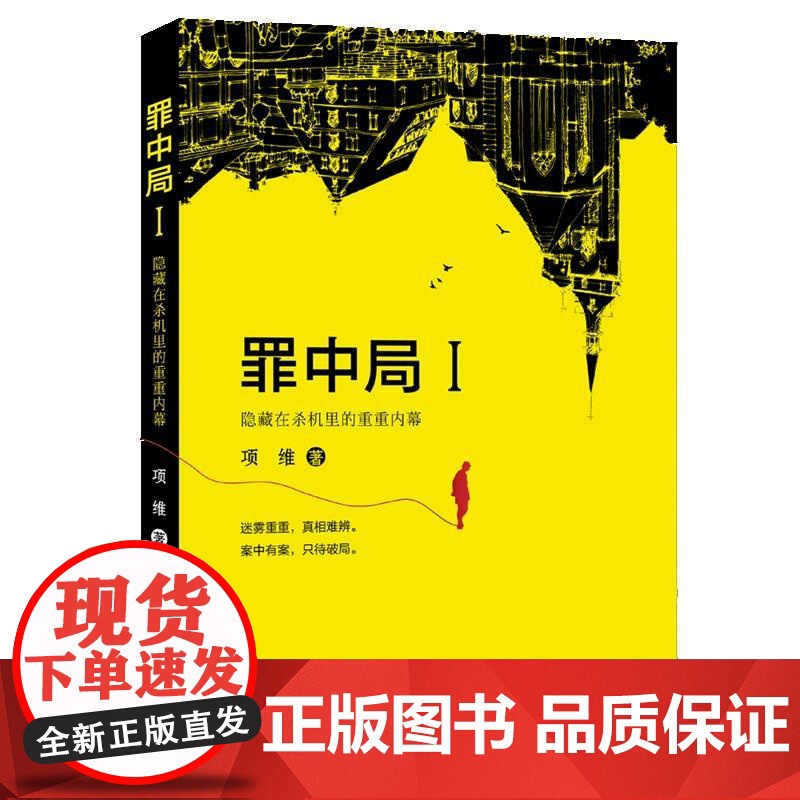 罪中局 项维 成都时代出版社 正版书籍高清大图