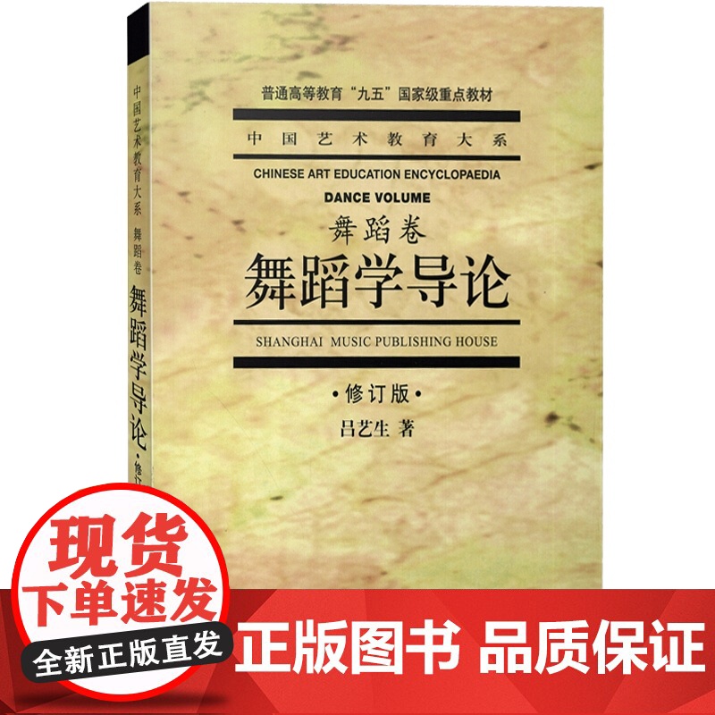 舞蹈学导论修订版 中国艺术教育大系普通高等教育重点教材教学教程参考用书吕艺生著作上海音乐出版社正版书籍高清大图