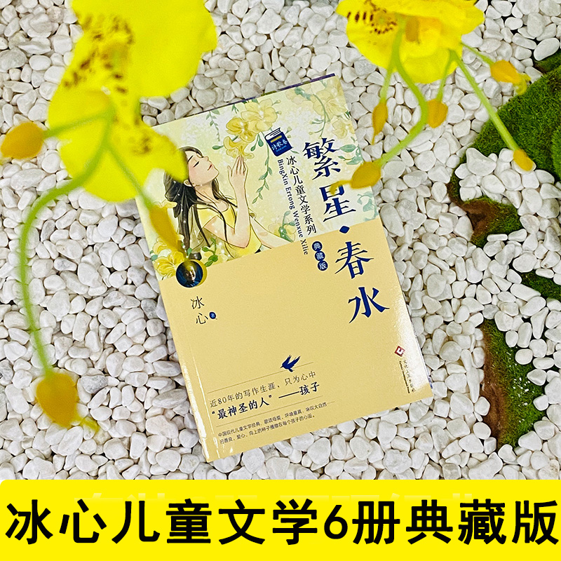 [老师推荐]冰心作品全集系列全套6册 [正版]冰心儿童文学全集6册 繁星春水原著作品三四五年级六年级小学生四年级课外书阅高清大图