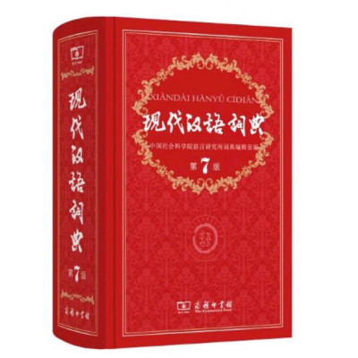 现代汉语词典最新版正版第7版 精 摘要书评在线阅读 苏宁易购图书