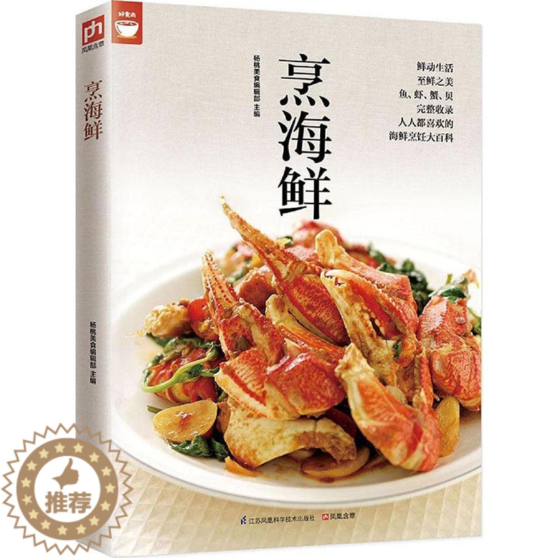 [醉染正版] 烹海鲜 鱼虾蟹贝美食烹饪技巧大全 美味海鲜美食料理制作方法 家庭海鲜料理食谱 学做海鲜美食菜谱书籍 海高清大图