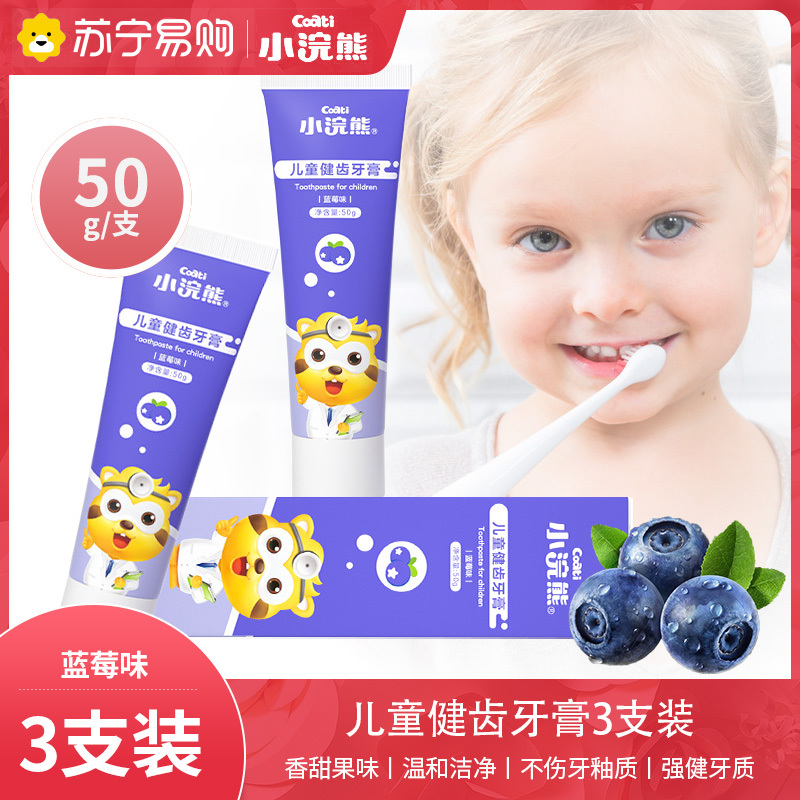小浣熊儿童牙膏蓝莓三支装3-12岁婴幼儿换牙期护龈牙膏儿童不含氟乳牙膏宝宝幼儿专用牙膏