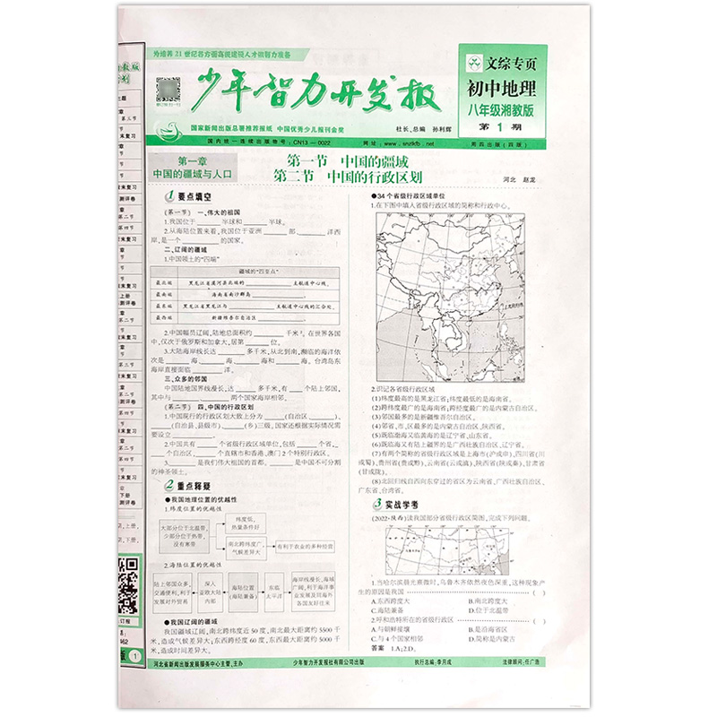8年级人教版地理 1-14期 [正版]2023少年智力开发报冀少湘教版7七8八9九年级上下册生物地理人教版初中文综专页素高清大图