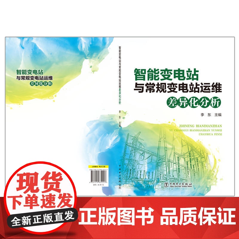 智能变电站与常规变电站运维差异化分析高清大图