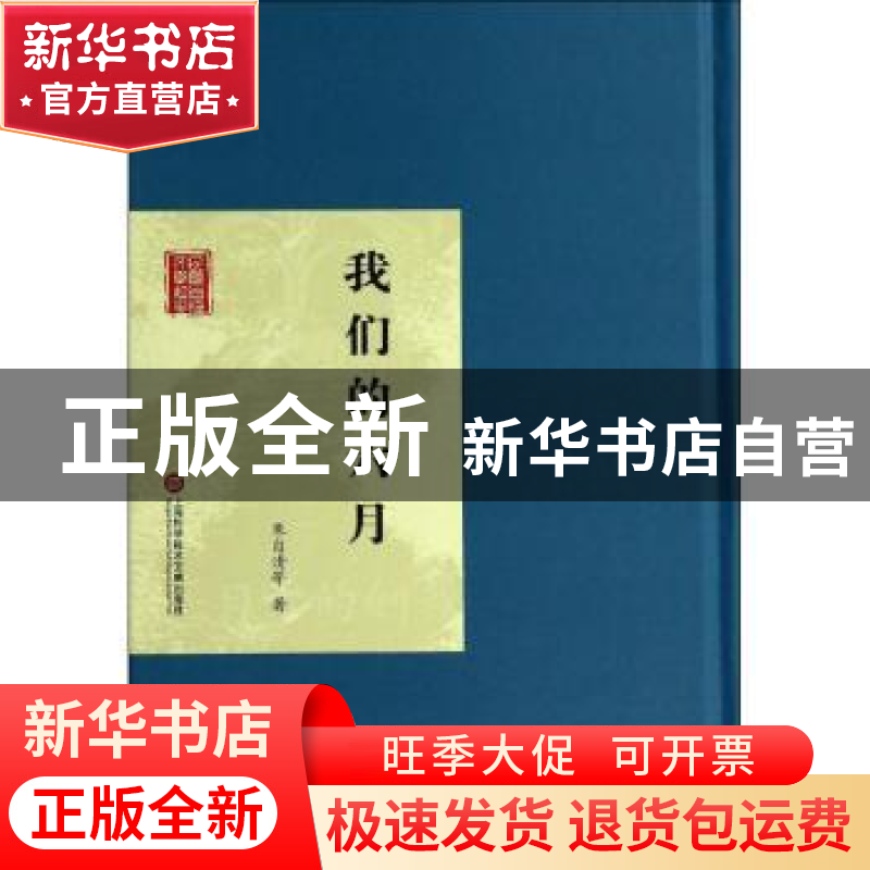 正版 我们的六月 朱自清等著 上海科学技术文献出版社 9787543961高清大图