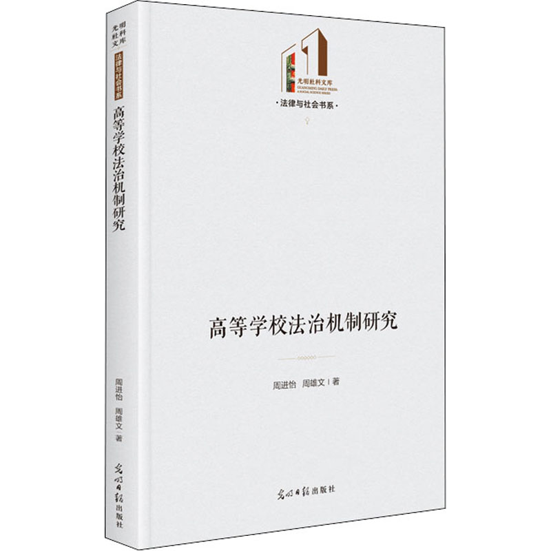 醉染图书高等学校法治机制研究9787519460495高清大图