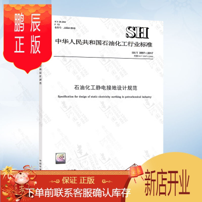 鹏辰正版sh T 3097 2017 石油化工静电接地设计规范ev5mjy 无著 摘要书评在线阅读 苏宁易购图书