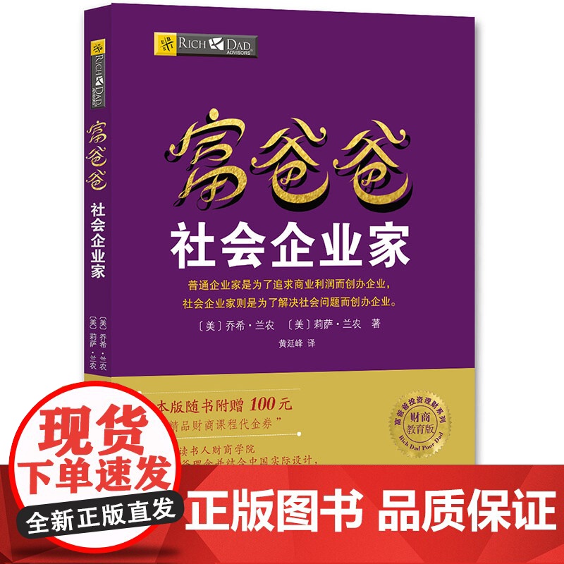 【 正版书籍】富爸爸穷爸爸系列:富爸爸社会企业家(财商教育版)本版随书附赠100元“财商课程代金券”