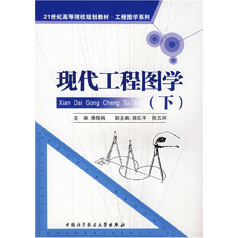 正版新书】现代工程图学(下)潘陆桃9787312023705