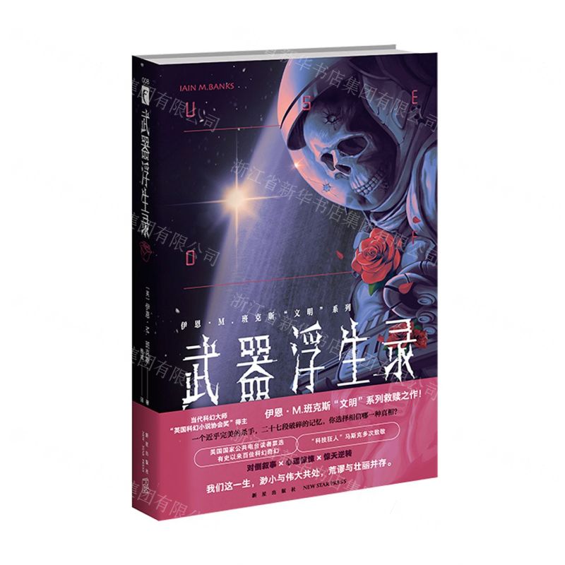 【N】武器浮生录/伊恩·M.班克斯文明系列-9787513341202