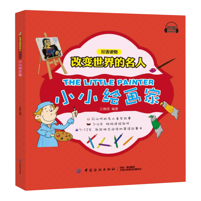 [正版] 改变世界的名人双语读物 小小绘画家 双语对照阅读 中英文音频浸泡 看名人励志故事 提高英文听读能力高清大图