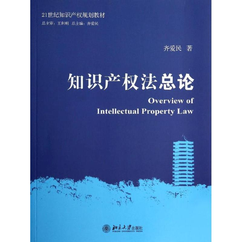 [M]知识产权法总论/齐爱民-9787301238165高清大图
